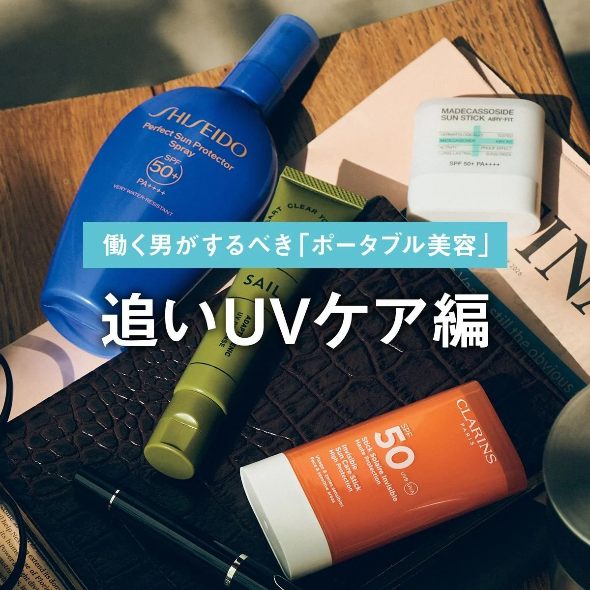 【追いUVケア編】昼休みラスト5分。働く男がするべき「ポータブル美容」