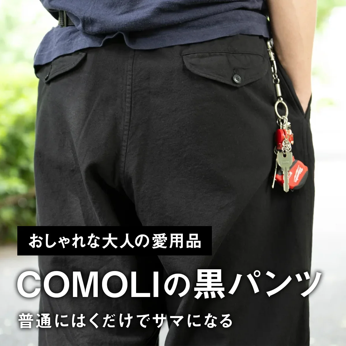 【おしゃれな大人の愛用品】「コモリ」の黒パンツは、普通にはくだけでサマになる【買ってよかった】