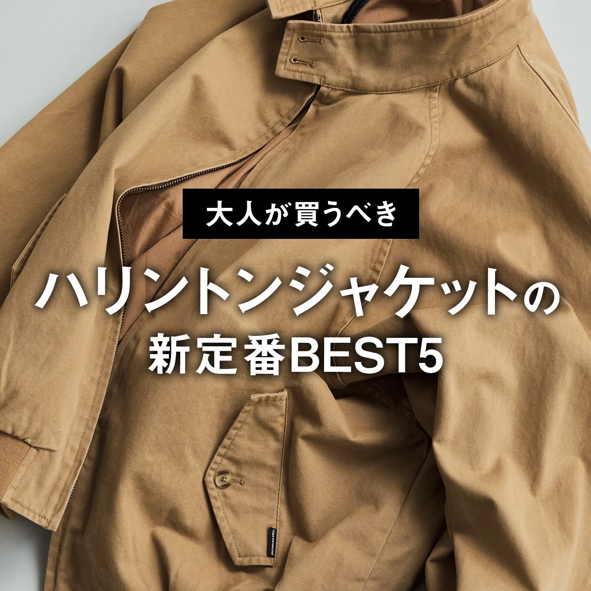 【大人が買うべきハリントンジャケットの新定番BEST5】渋さがいい。1位はストリート×モードな「ゴーシャ・ラブチンスキー」【正直レビュー】