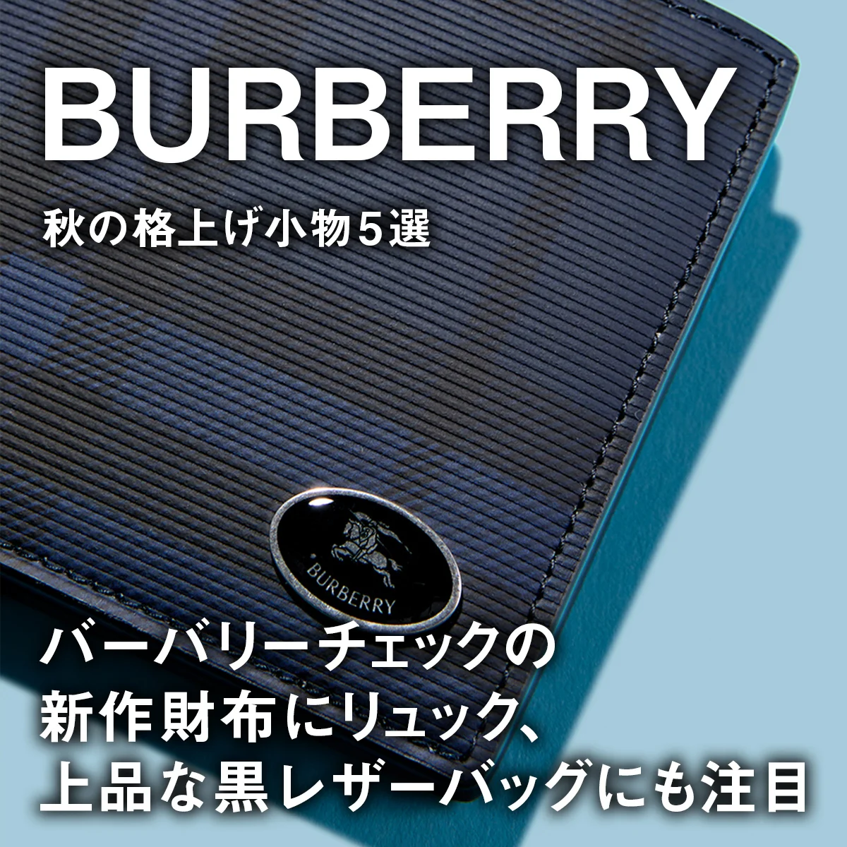 【BURBERRY】秋の格上げ小物5選。バーバリーチェックの新作財布にリュック、上品な黒レザーバッグにも注目