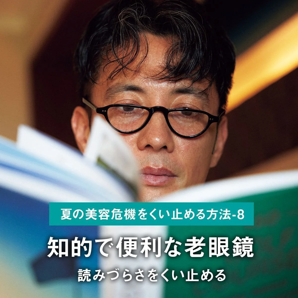 知的で便利な老眼鏡で読みづらさをくい止める【ファッションで夏の美容危機をくい止める方法-8】