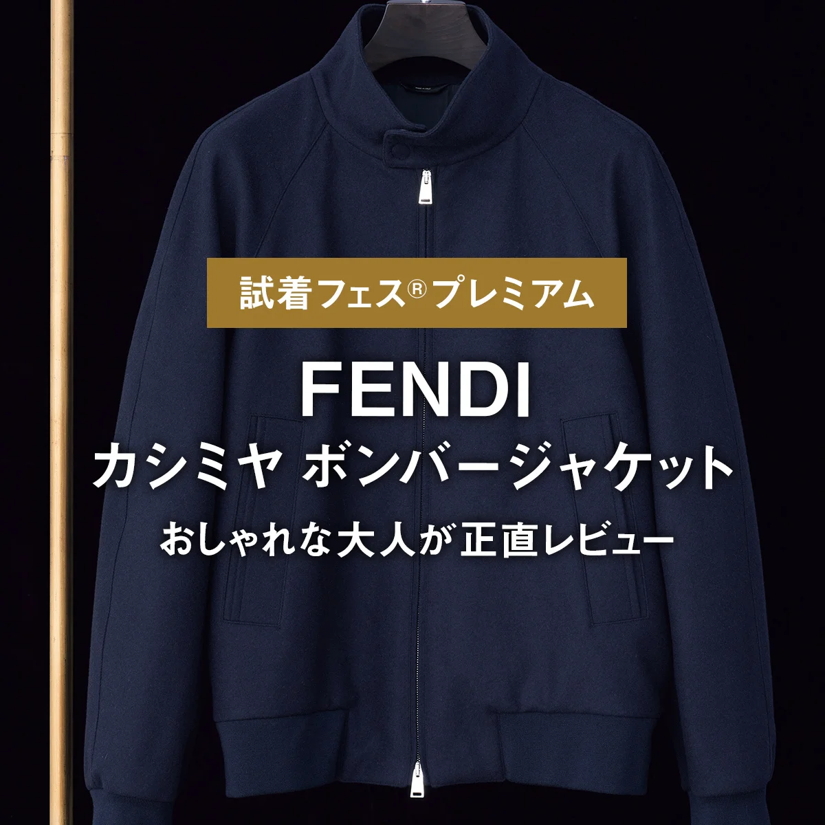 【フェンディ】FENDIのカシミヤ ボンバージャケットをおしゃれな大人が正直レビュー【試着フェス®︎プレミアム】