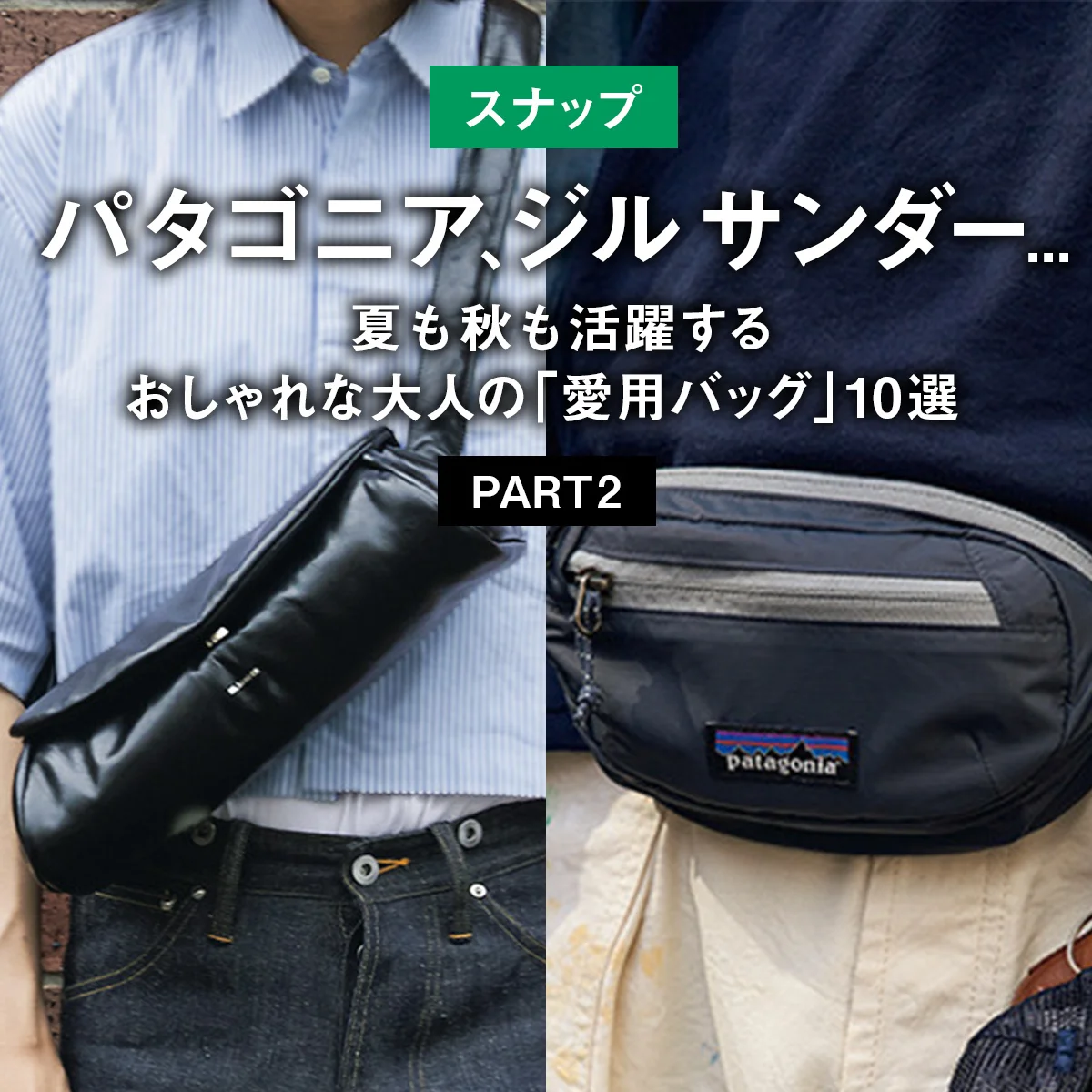 【スナップ】パタゴニア、ジル サンダー... 夏も秋も活躍するおしゃれな大人の「愛用バッグ」10選 PART2
