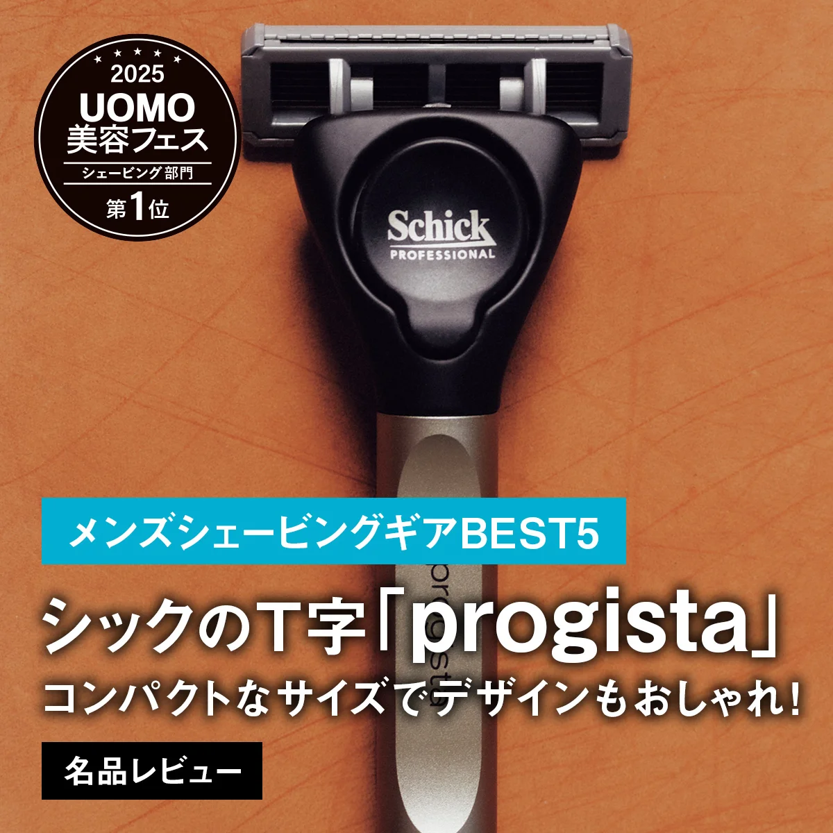 【メンズシェービングギアBEST5】1位はシックのT字「progista」。コンパクトなサイズでデザインもおしゃれ！【名品レビュー】
