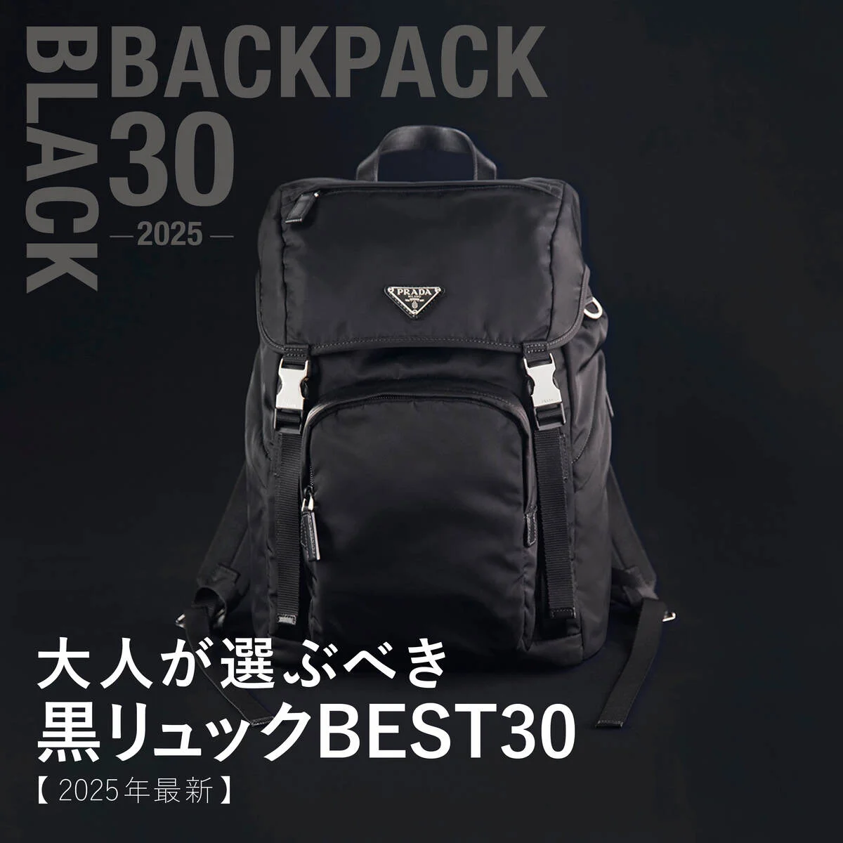 大人が選ぶべき黒リュックBEST30【2025年最新】