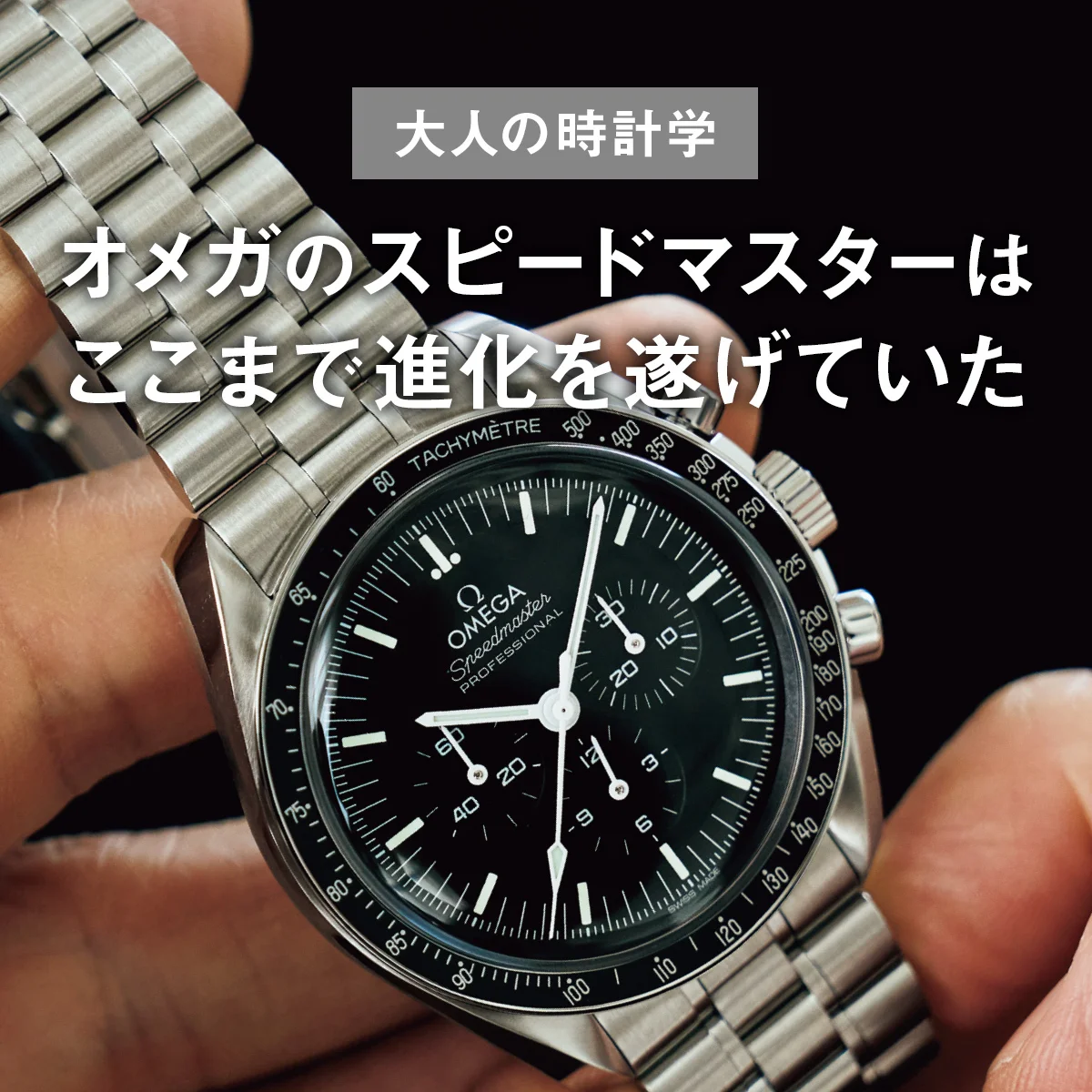 【大人の時計学】オメガのスピードマスターはここまで進化を遂げていた【UOMO Watch Academy Vol.9】