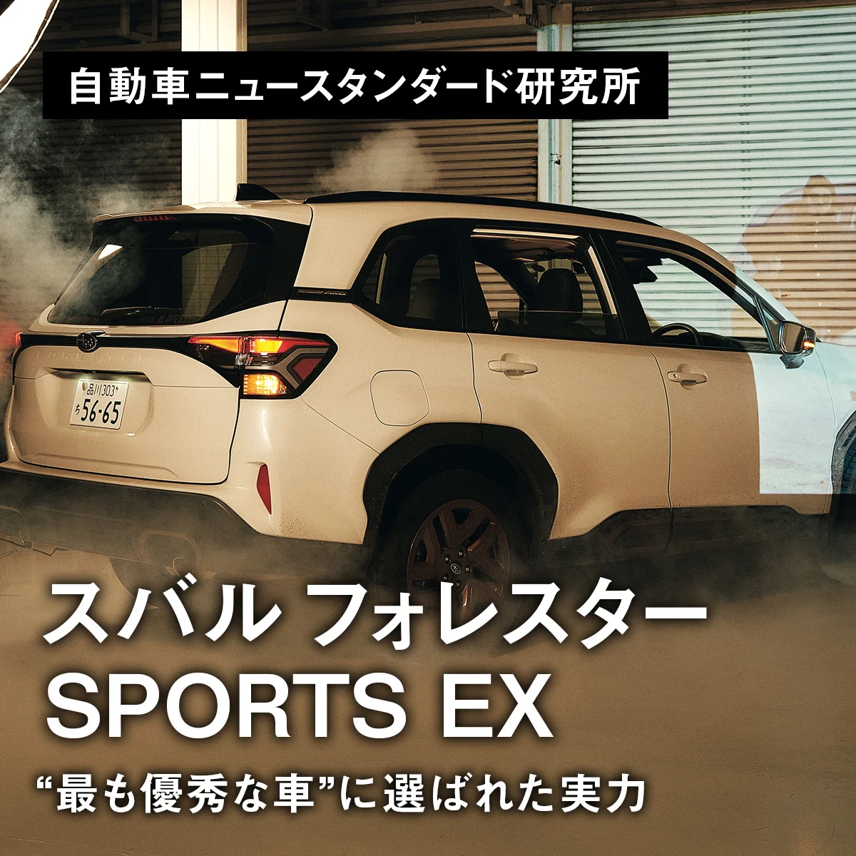 “最も優秀な車”に選ばれた実力｜スバル フォレスター SPORTS EX【自動車ニュースタンダード研究所】