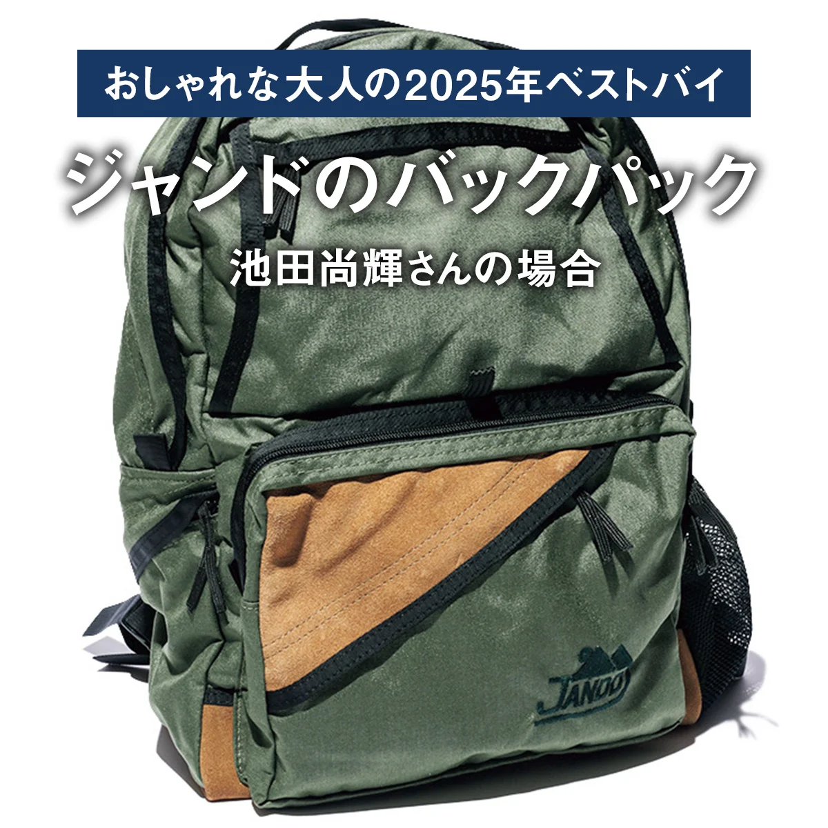 【おしゃれな大人の2025年ベストバイ】「買ってよかった」ジャンドのバックパックほか6選｜池田尚輝さんの場合