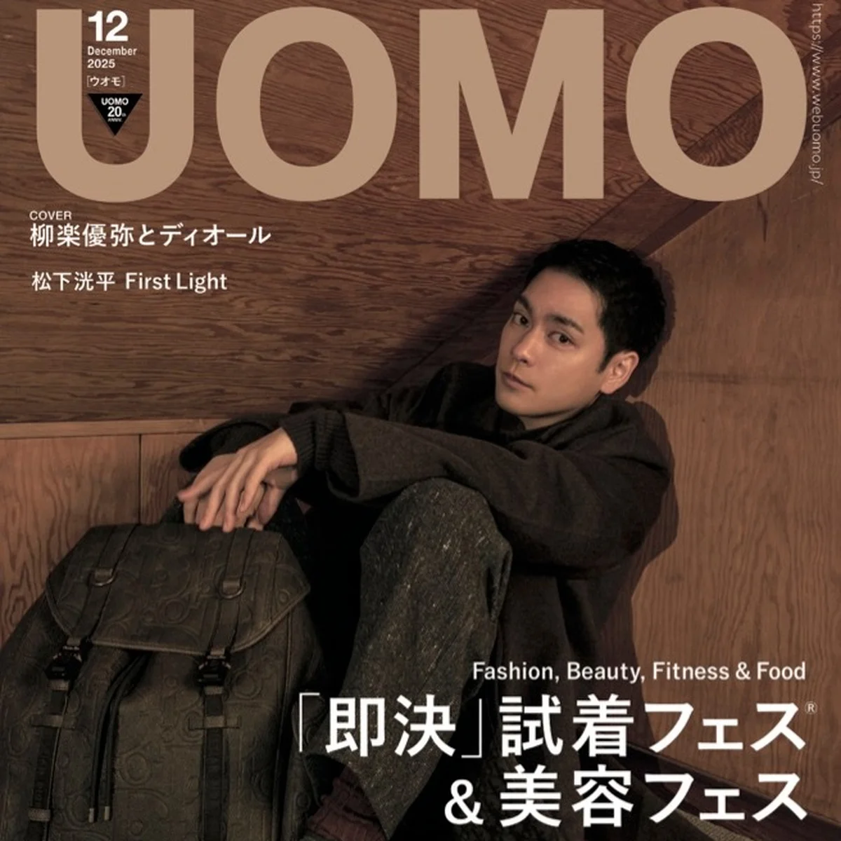 UOMO12月号の表紙は柳楽優弥さん！　カバービジュアルを解禁します。【10月24日（金）発売】