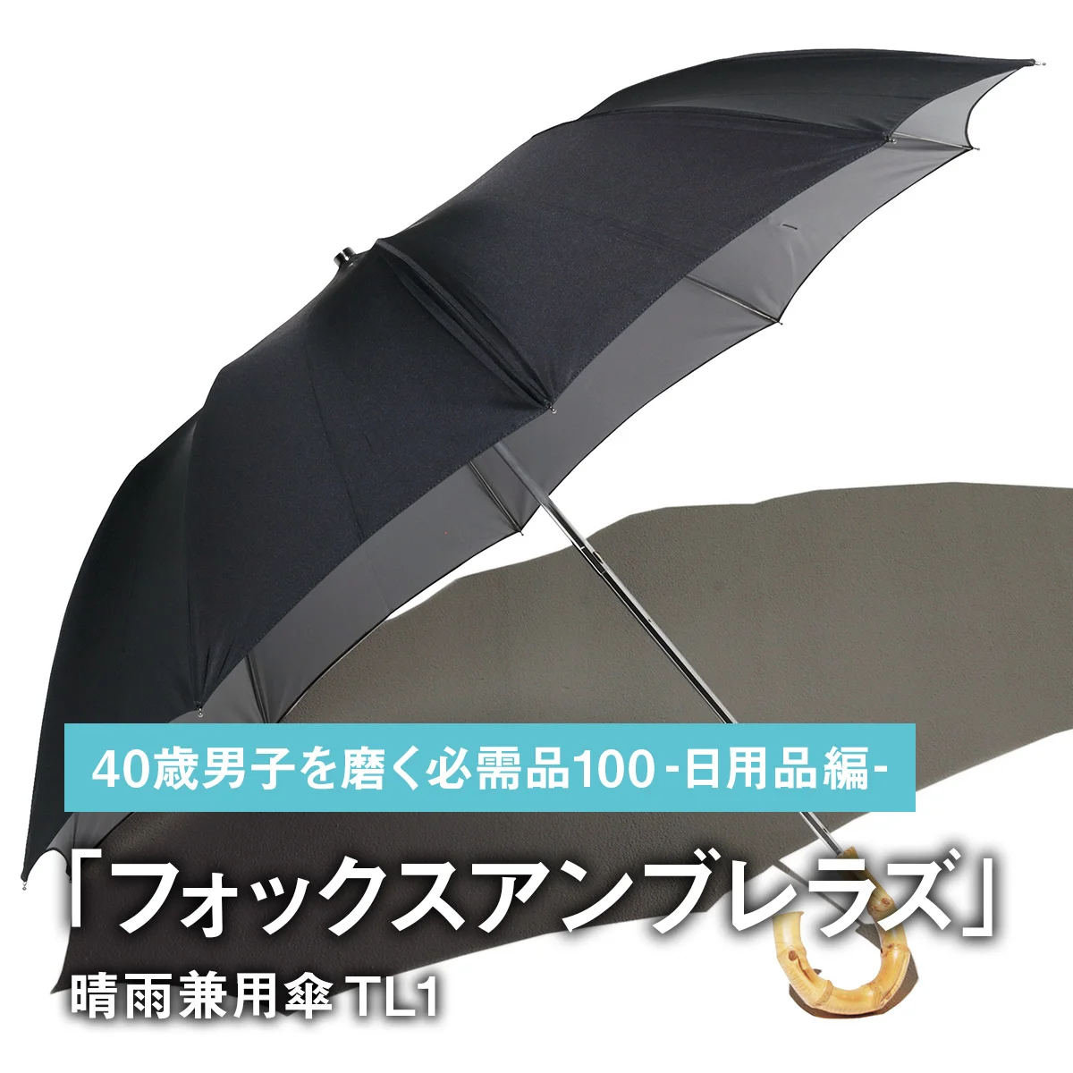 089｜フォックスアンブレラズの晴雨兼用傘 TL1【40歳男子を磨く必需品100 -日用品編-】