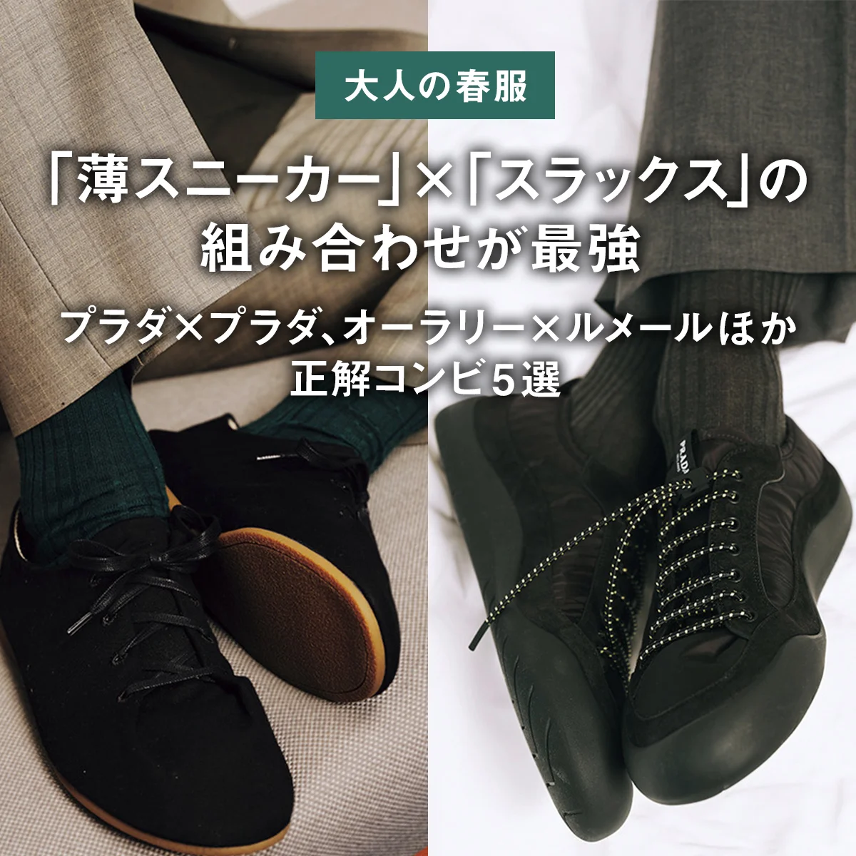 【大人の春服】「薄スニーカー」×「スラックス」の組み合わせが最強。プラダ×プラダ、オーラリー×ルメールほか、正解コンビ5選