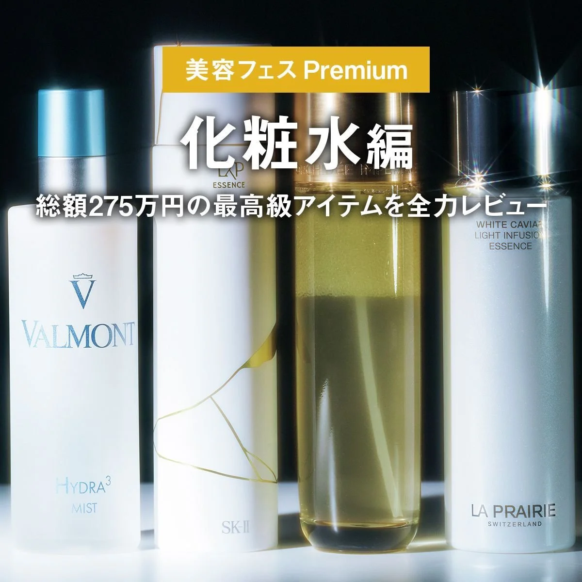 【化粧水編】総額275万円の最高級アイテムを全力レビュー。「美容フェス Premium」【メンズコスメ】