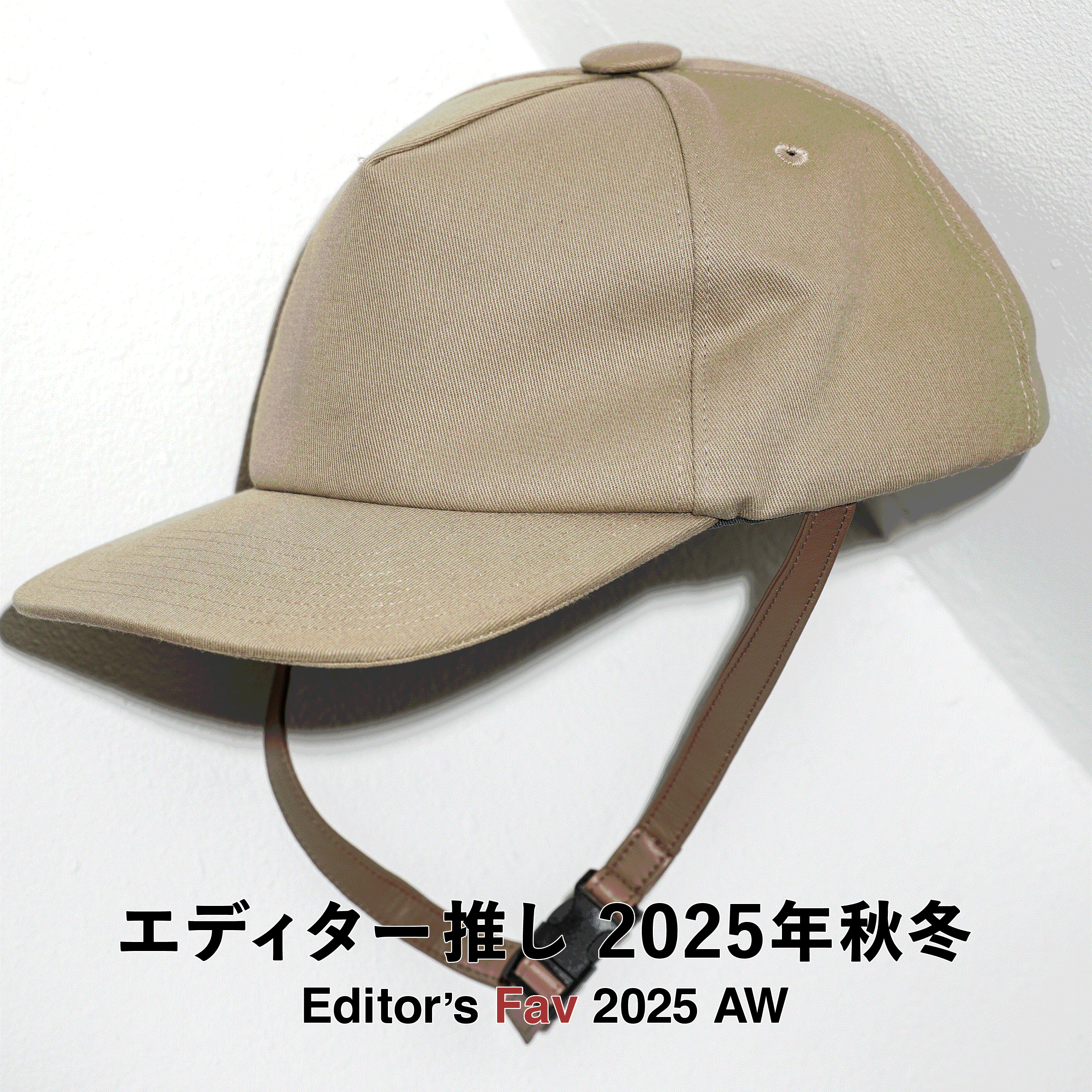 エディター推し【2025年秋冬】