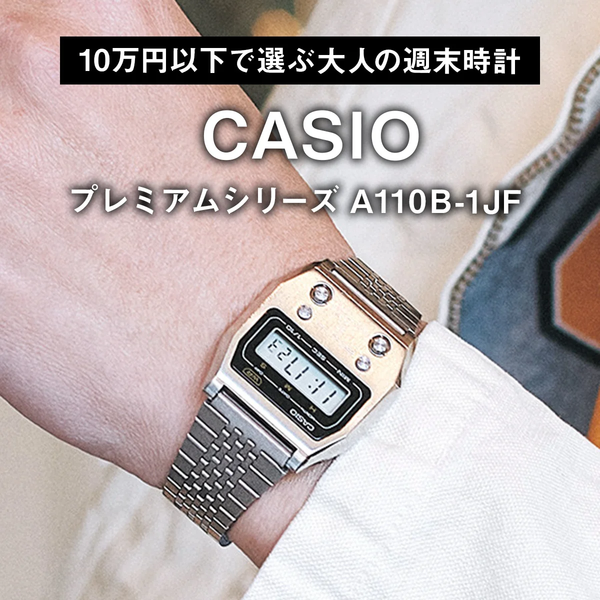 【10万円以下で選ぶ大人の週末時計】カシオ｜プレミアムシリーズ A110B-1JF