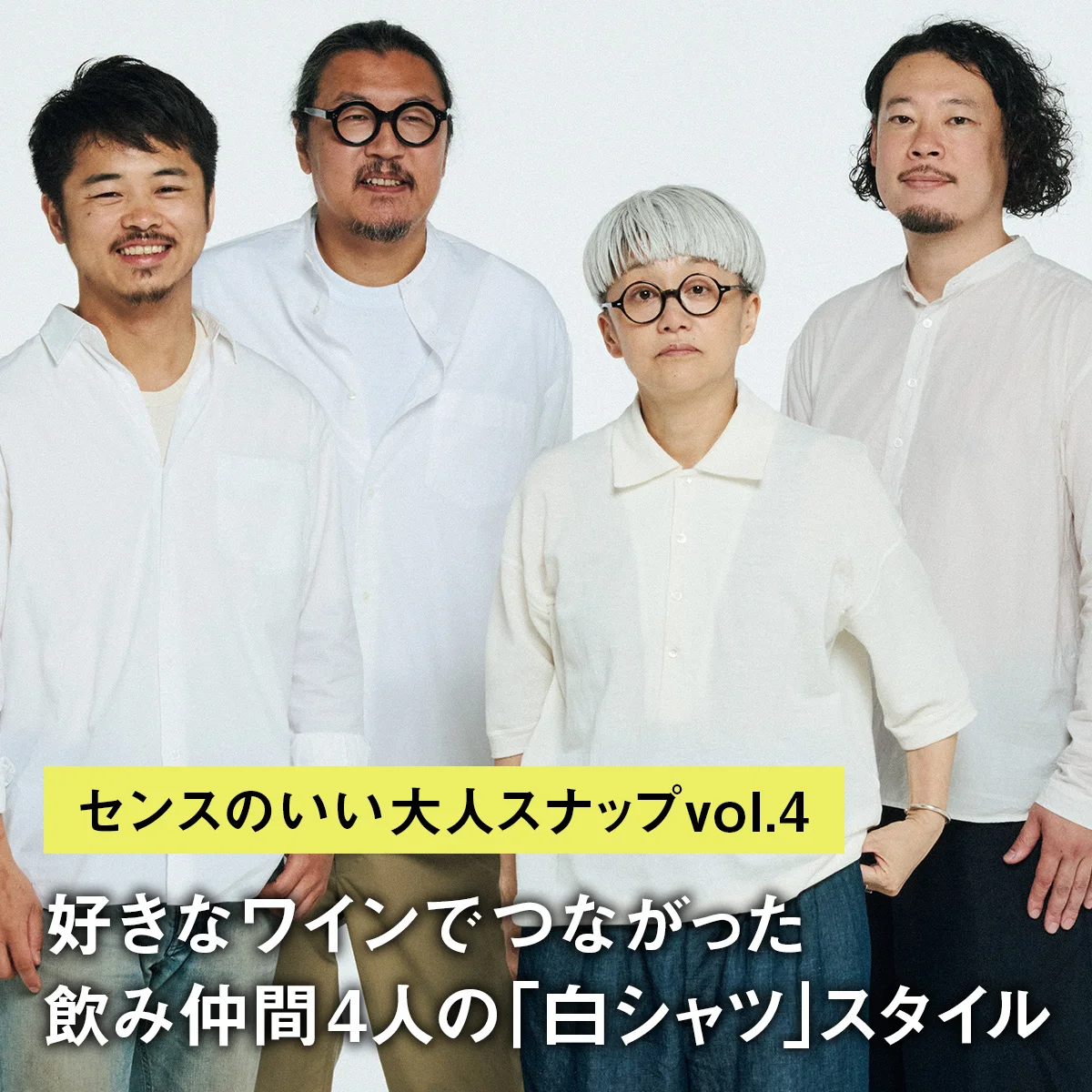 【センスのいい大人スナップvol.4】好きなワインでつながった飲み仲間4人の「白シャツ」スタイル