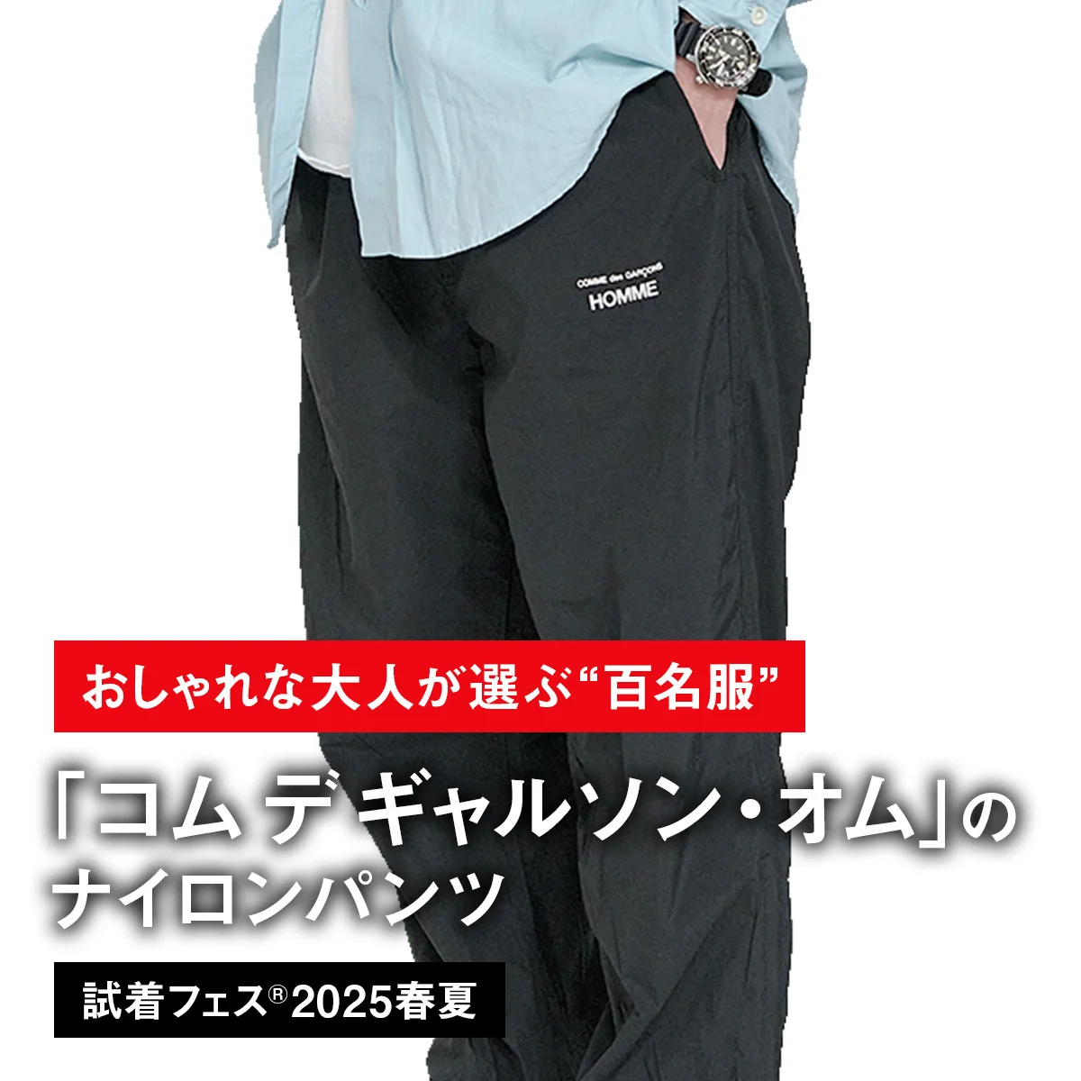 【おしゃれな大人が選ぶ“百名服”】045｜コム デ ギャルソン・オムのナイロンパンツ【試着フェス®2025春夏】