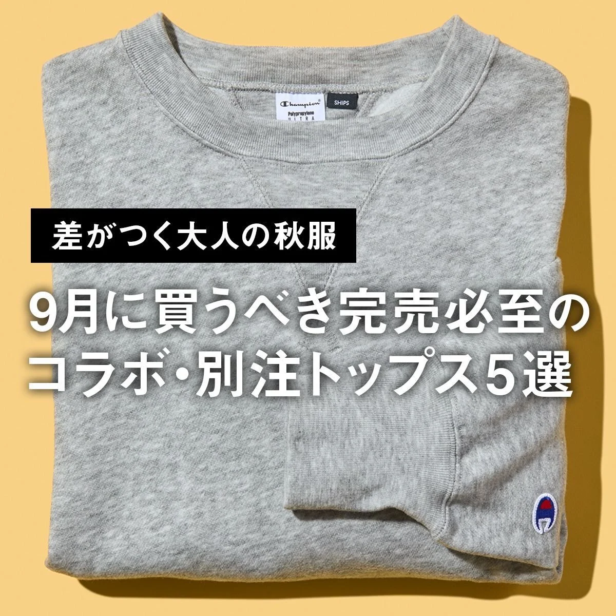 【差がつく大人の秋服】9月に買うべき完売必至のコラボ・別注トップス5選。吸水速乾素材のチャンピオンスウェットに注目