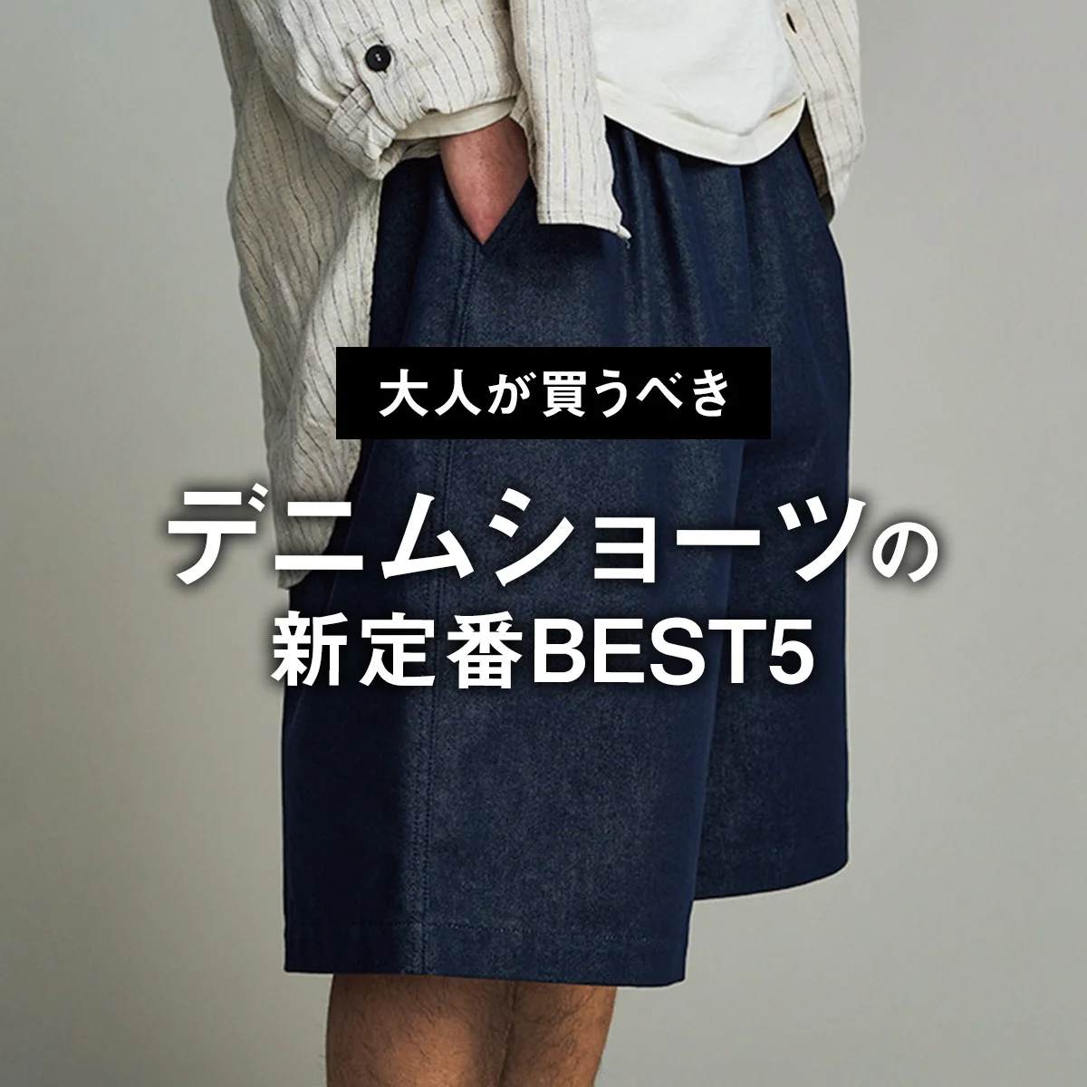 【大人が買うべきデニムショーツの新定番BEST5】1位は極太なのに上品な「コム デ ギャルソン・オム」【正直レビュー】