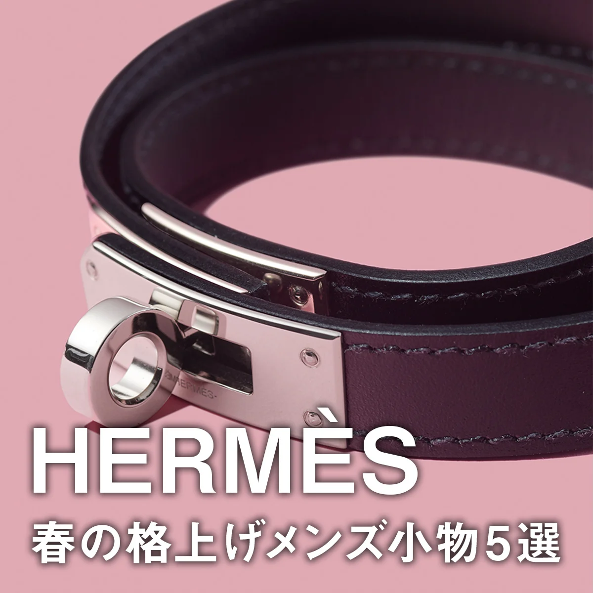 【エルメス】春の格上げメンズ小物5選。名品バッグ《ケリー》クラスプのブレスレットにバンダナ柄の「カレ」、モカシン型新作スニーカーも