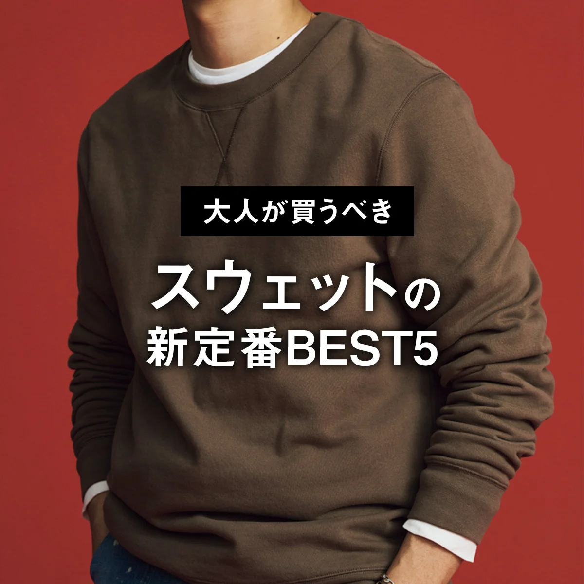 【大人が買うべきスウェットの新定番BEST5】3位の定番チャンピオンを抑えて1位は英国ブランドの上品な逸品【正直レビュー】