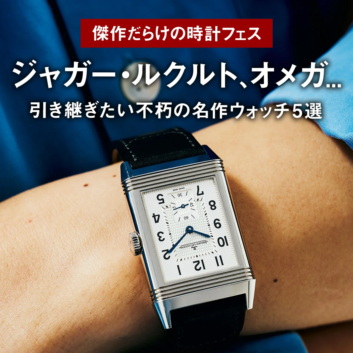 ジャガー・ルクルト、オメガ... 引き継ぎたい不朽の名作ウォッチ5選【傑作だらけの時計フェス】