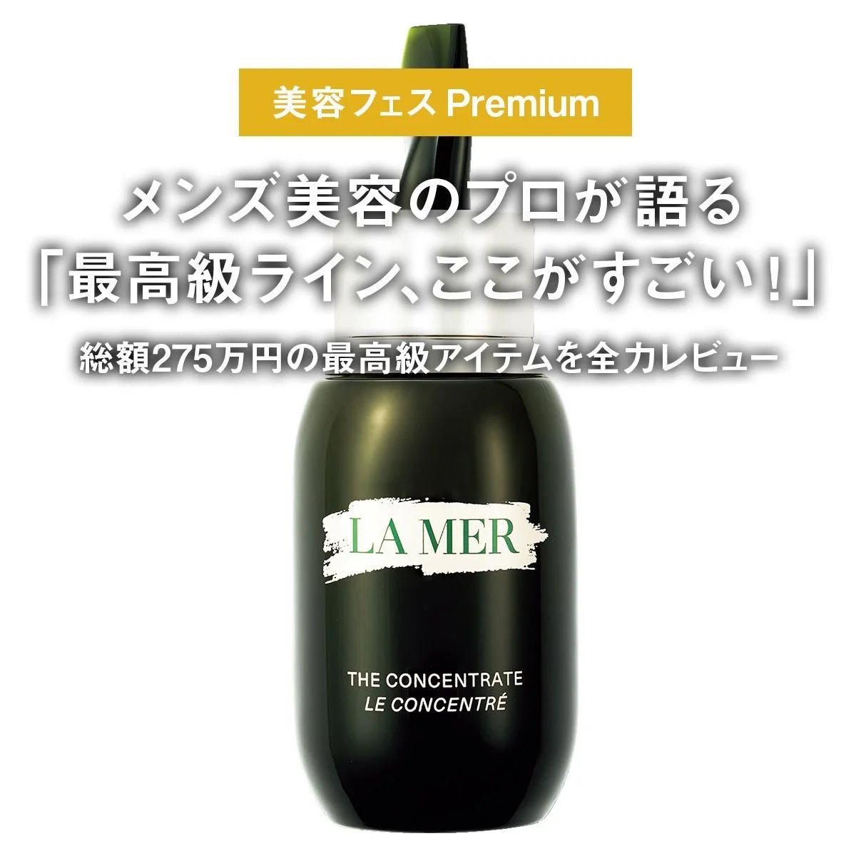 【メンズ美容のプロが語る「最高級ライン、ここがすごい！」】総額275万円の最高級アイテムを全力レビュー。「美容フェス Premium」【メンズコスメ】