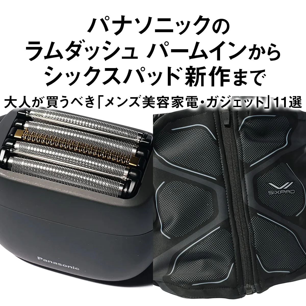 パナソニックのラムダッシュ パームインから、シックスパッド新作まで。大人が買うべき「メンズ美容家電・ガジェット」11選