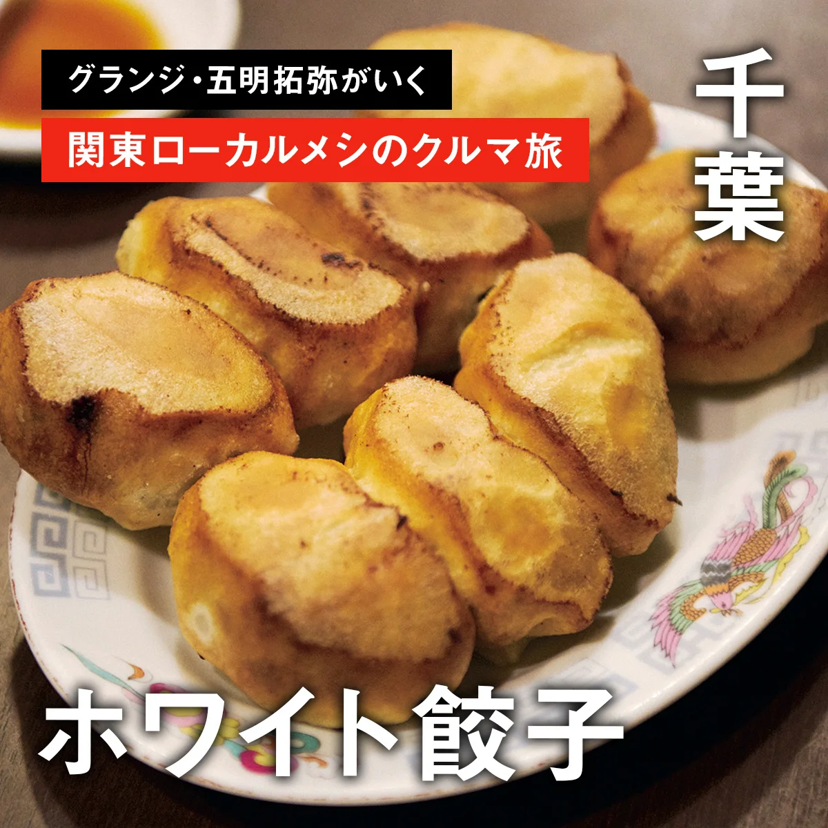 【千葉・ホワイト餃子】グランジ・五明拓弥がいく、関東ローカルメシのクルマ旅 PART.4