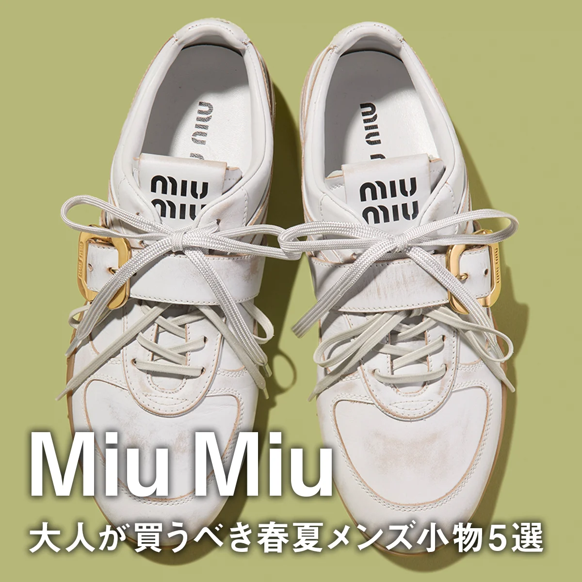 【ミュウミュウ】大人が買うべき春夏メンズ小物5選。最新スニーカーに新作バッグ「ユーティリティ」、キーホルダー付きメッシュベルトに注目