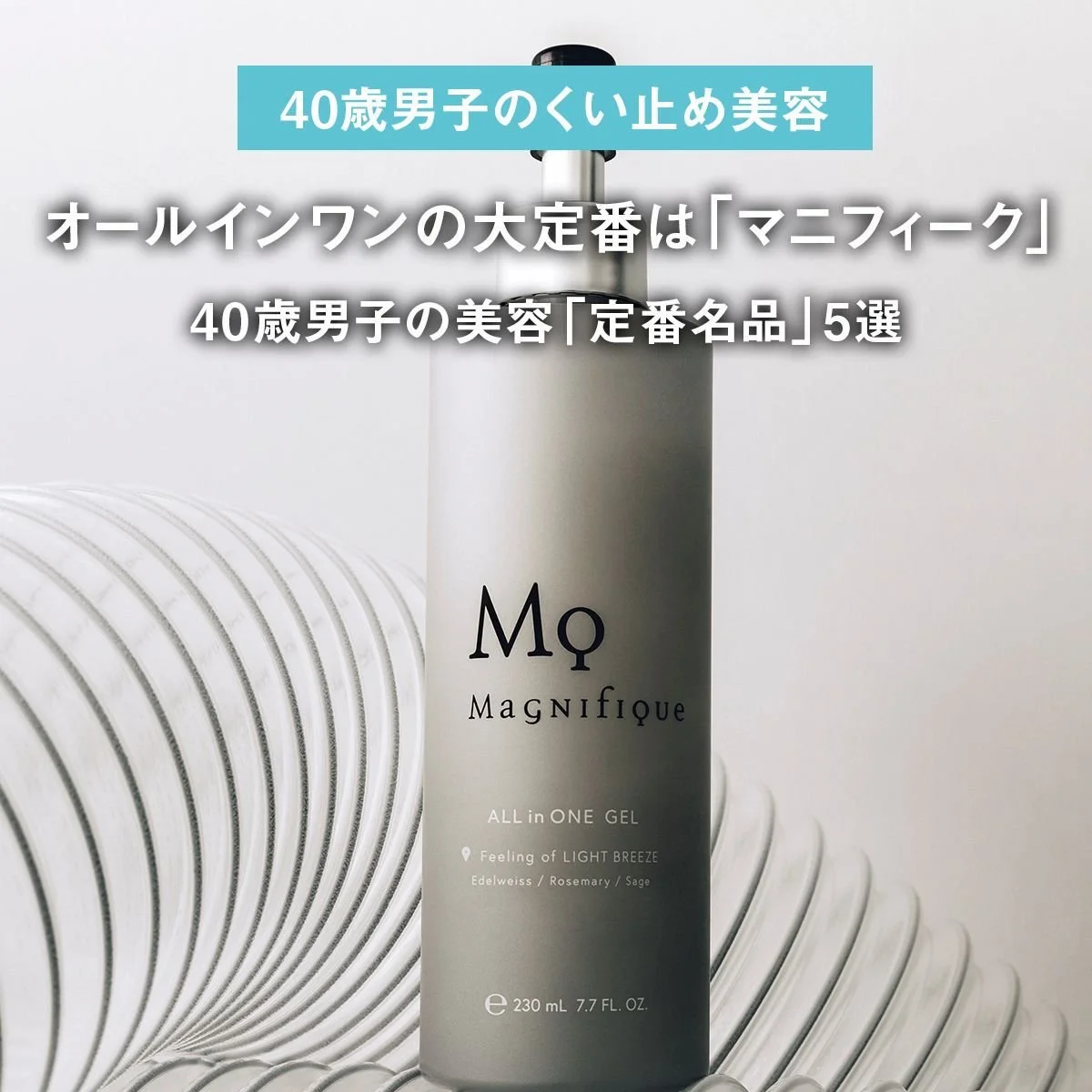 オールインワンの大定番は「マニフィーク」。40歳男子の美容「定番名品」5選【40歳男子のくい止め美容】