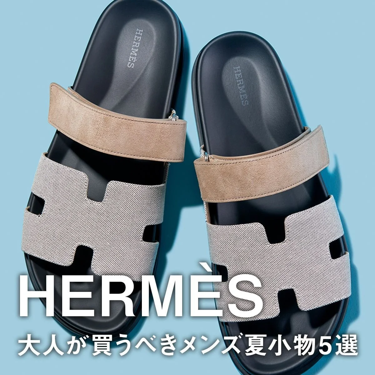 【エルメス】大人が買うべきメンズ夏小物5選。「H」カットが映えるサンダルに華やかなスカーフ、旬のボートモカシンに注目
