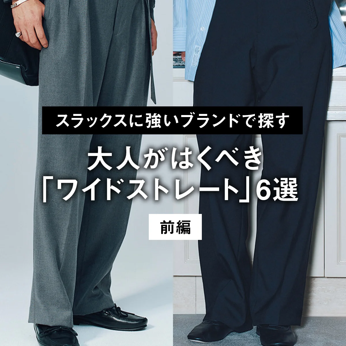 スラックスに強いブランドで探す、大人がはくべき「ワイドストレート」6選（前編）