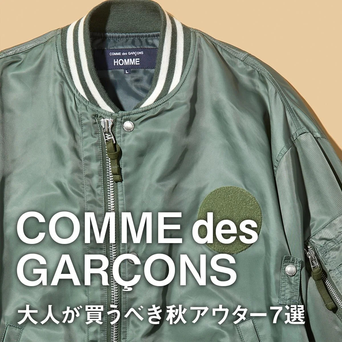 【コム デ ギャルソン】大人が買うべき秋アウター7選。「バトナー」との初コラボやミリタリーとスタジャンのハイブリッドジャケットに注目