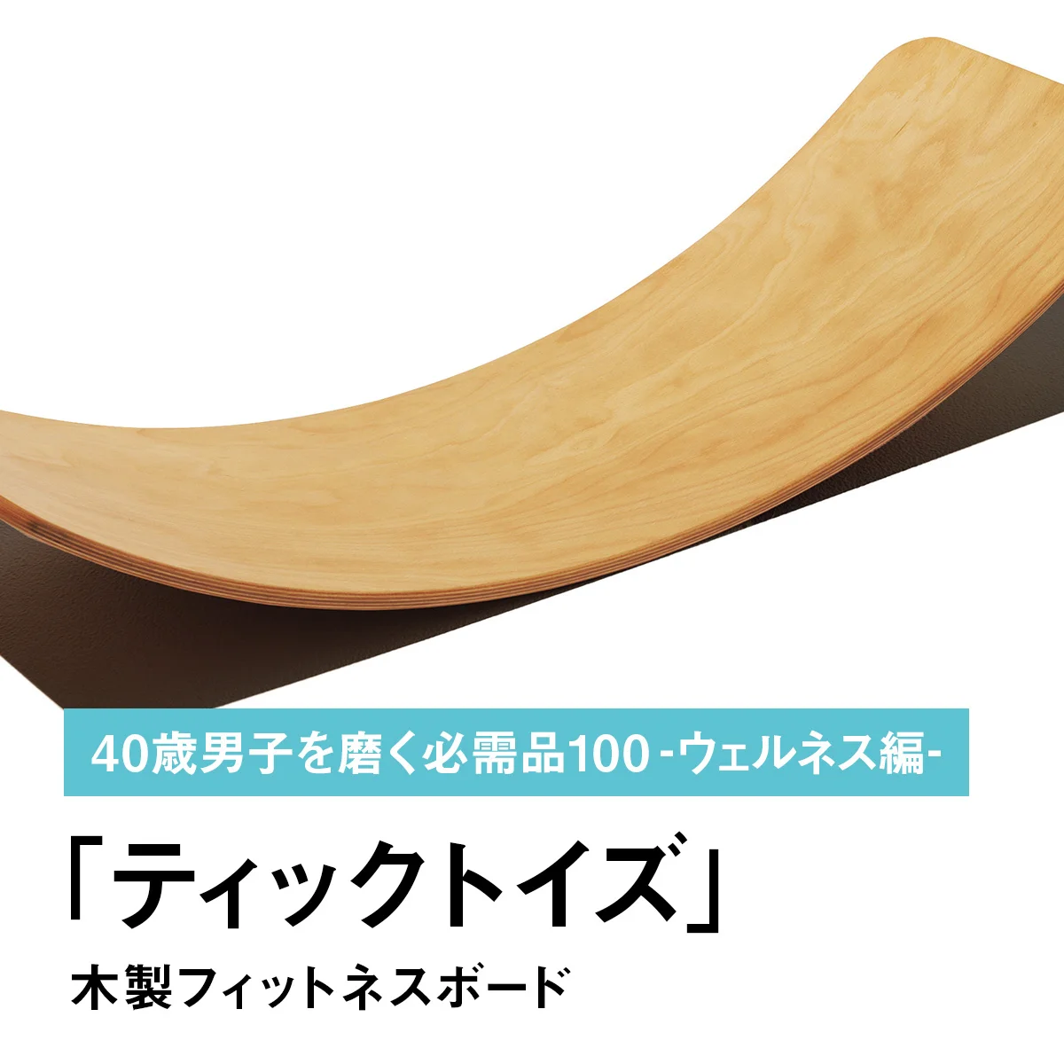 072｜ティックトイズの木製フィットネスボード【40歳男子を磨く必需品100 -ウェルネス編-】