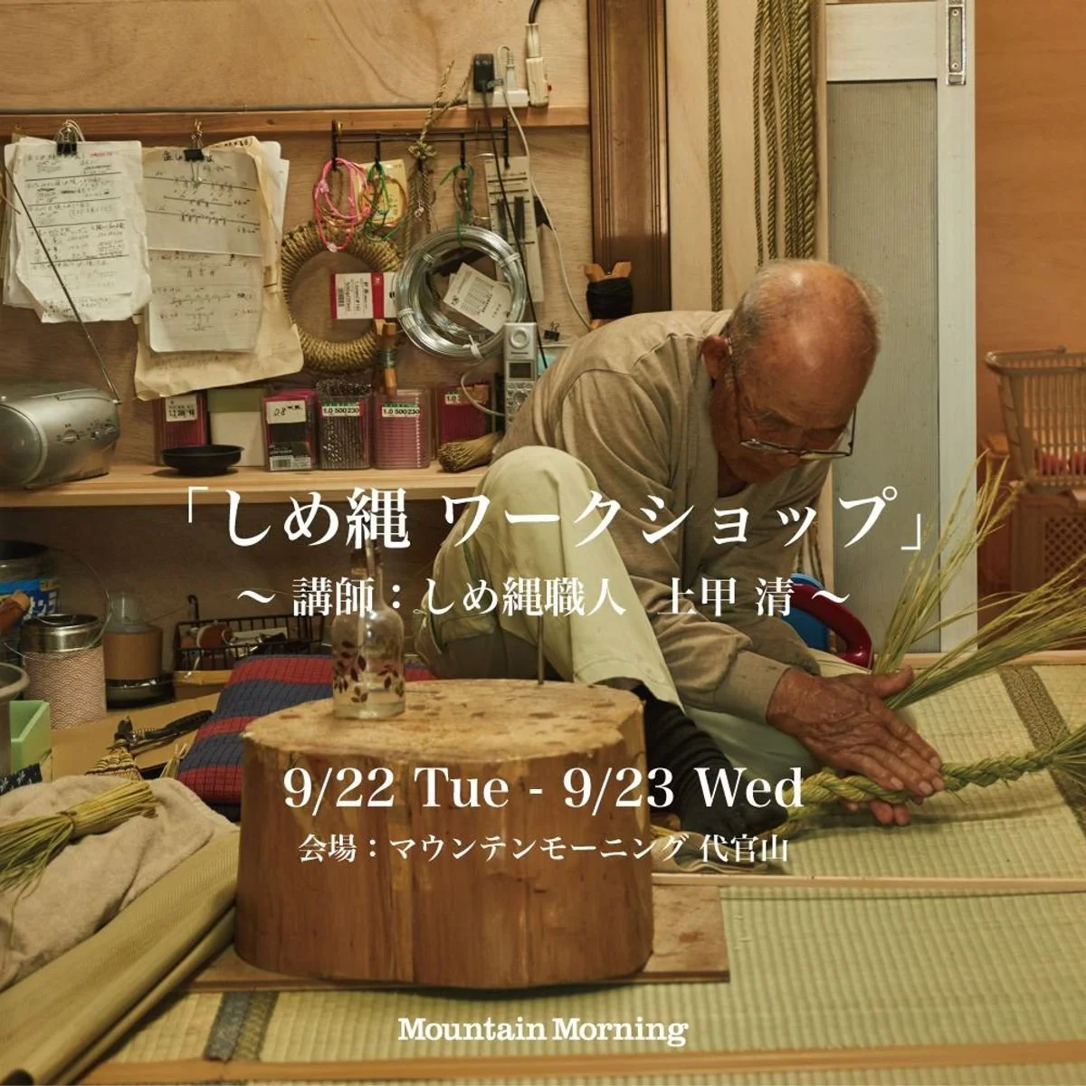 【シルバーウィークに行きたい】大盛況の「米と藁」展から、しめ縄作りのワークショップが実現【9月22日・23日】