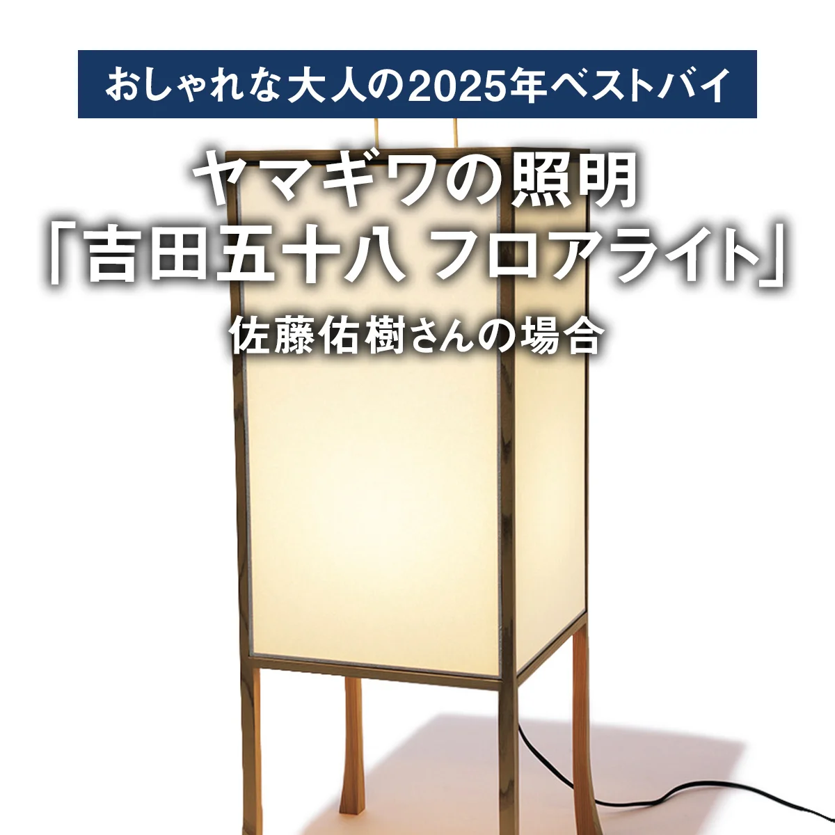 【おしゃれな大人の2025年ベストバイ】「買ってよかった」ヤマギワの照明「吉田五十八 フロアライト」ほか6選｜佐藤佑樹さんの場合