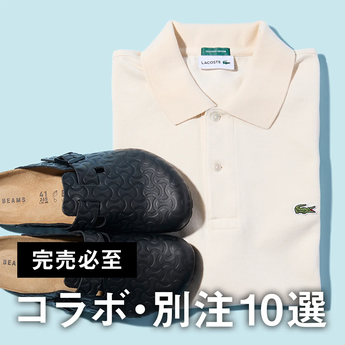 【完売必至コラボ＆別注10選】ラコステの大人ポロにビルケンシュトックの「ボストン」、アディダスの白い「ハンドボール スペツィアル」にも注目