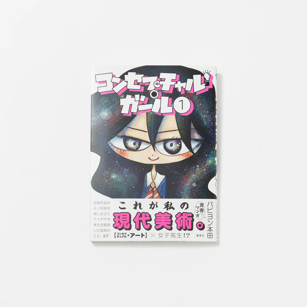 パピヨン本田｜コンセプチャル・ガール 1