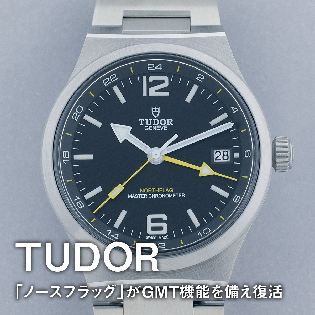 【チューダーの「ノースフラッグ」がGMT機能を備え復活】冷たさは機能美