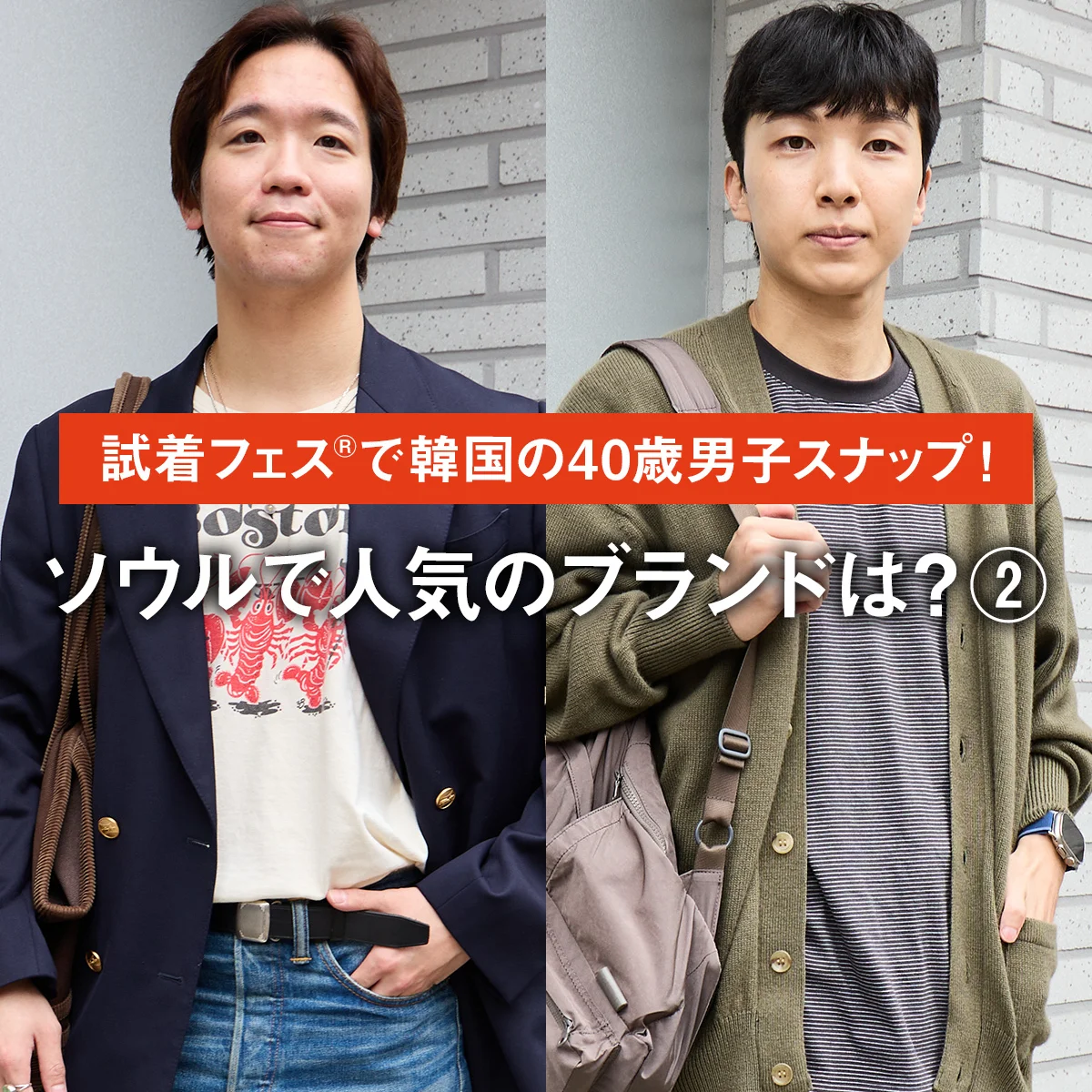 【PART 2】試着フェス®で韓国の40歳男子スナップ！　ソウルで人気のブランドは？