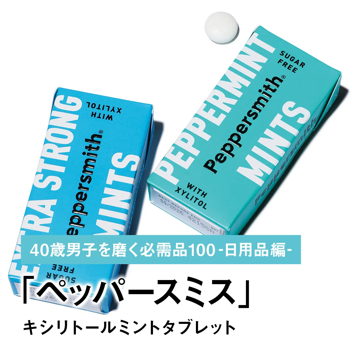 084｜ペッパースミスのキシリトールミントタブレット【40歳男子を磨く必需品100 -日用品編-】