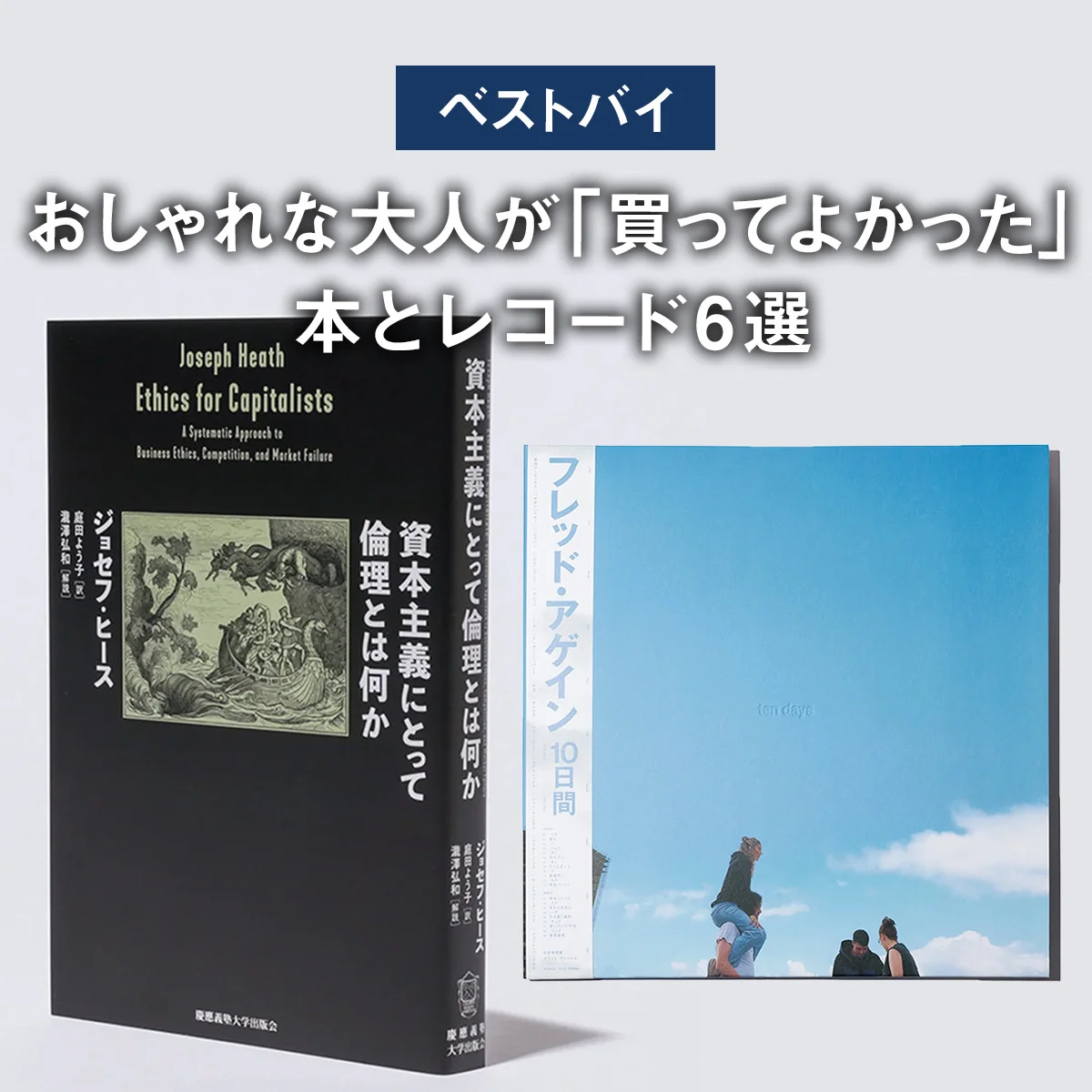 【ベストバイ】おしゃれな大人が「買ってよかった」本とレコード6選【まとめ】
