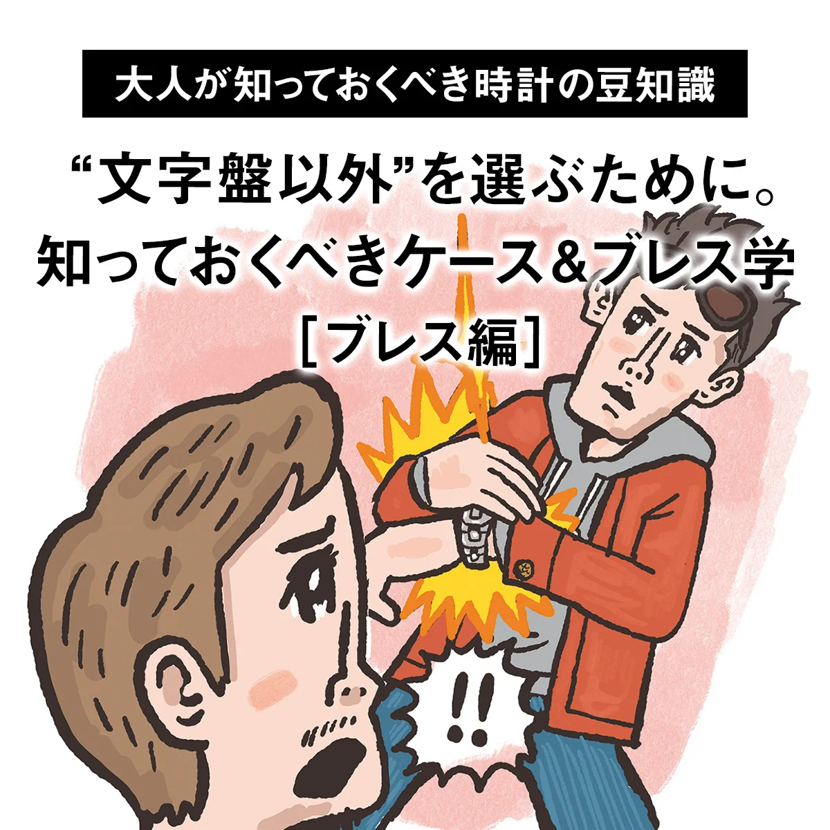 【大人が知っておくべき時計の豆知識】“文字盤以外”を選ぶために。知っておくべきケース＆ブレス学［ブレス編］