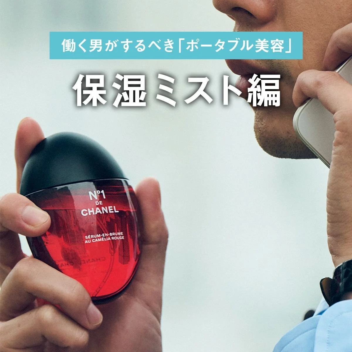 【保湿ミスト編】昼休みラスト5分。働く男がするべき「ポータブル美容」
