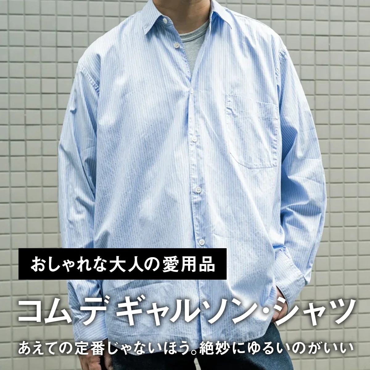 【おしゃれな大人の愛用品】あえての定番じゃないほう。絶妙にゆるいのがいい「コム デ ギャルソン・シャツ」【買ってよかった】