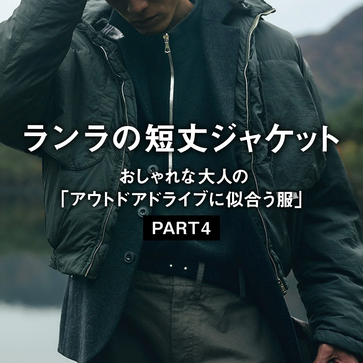 【ランラの短丈ジャケット】おしゃれな大人の「アウトドアドライブに似合う服」PART 4