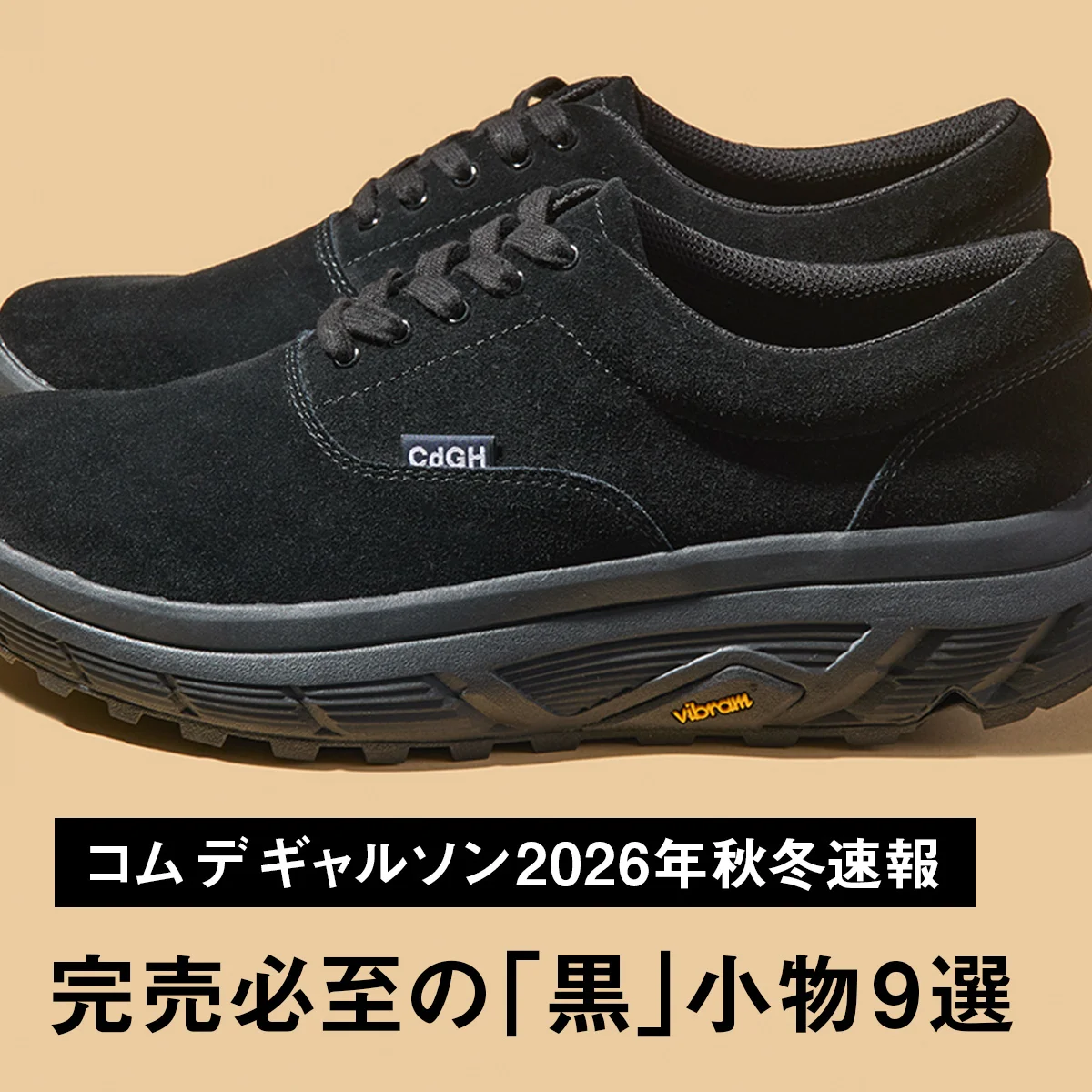 【コム デ ギャルソン2026年秋冬速報】完売必至の「黒」小物9選。人気のバナナバッグにハイブリッドスニーカー、コラボチャームに注目