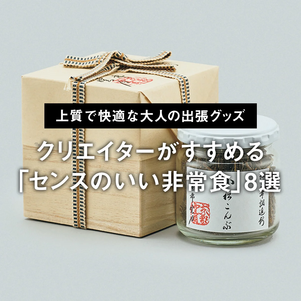 【上質で快適な大人の出張グッズ】クリエイターがすすめる「センスのいい非常食」8選