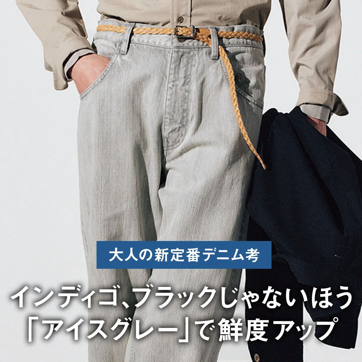 【大人の新定番デニム考】インディゴ、ブラックじゃないほう。「アイスグレー」で鮮度アップ