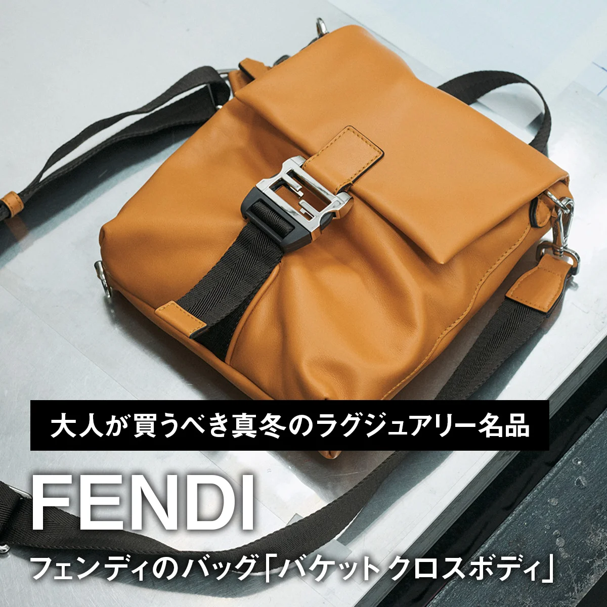 フェンディのバッグ「バケット クロスボディ」【大人が買うべき真冬のラグジュアリー名品｜FENDI】